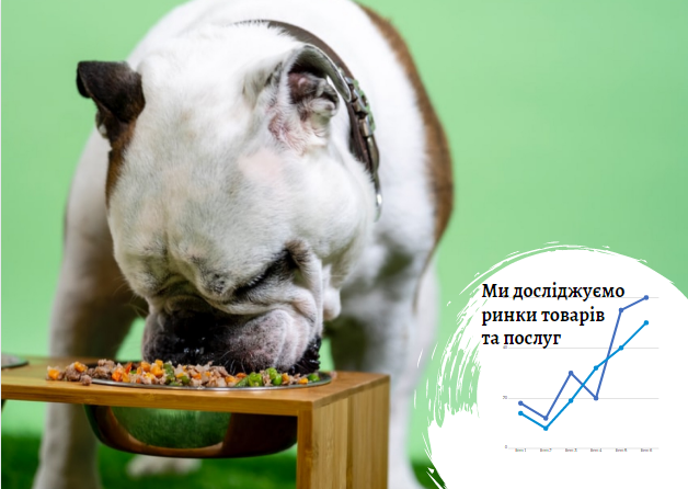 Рынок кормов для домашних животных в Украине: качество питания питомцев зависит от благосостояния хозяев 